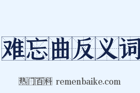 难忘曲反义词是什么意思的图片